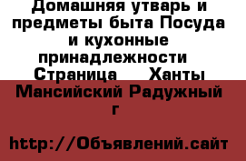 Домашняя утварь и предметы быта Посуда и кухонные принадлежности - Страница 3 . Ханты-Мансийский,Радужный г.